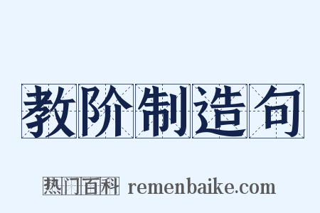 教阶制造句是什么意思的图片